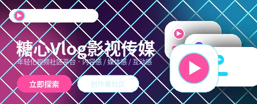 糖心vlog生活记录与兴趣交流界面